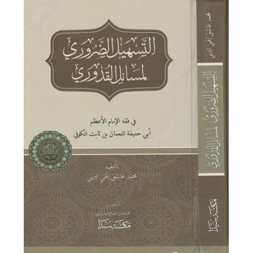 Et Teshilud Daruri li Mesailil Kuduri / التسهيل الضروري لمسائل القدوري