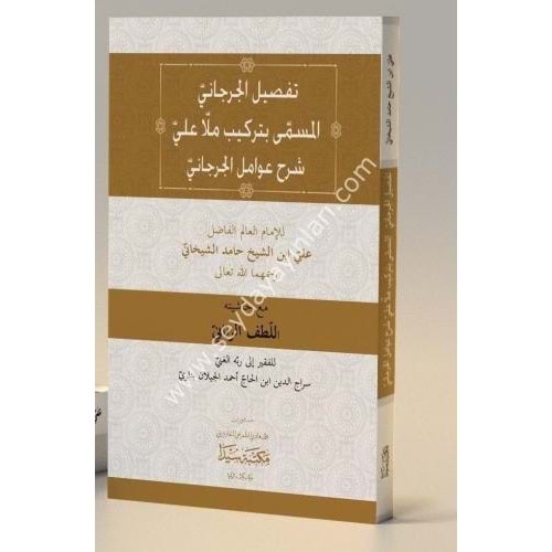 Tefsilul Cürcani ( Avamil) / شرحتفصيل الجرجاني بتركيب ملا علي شرح عوامل الجرجاني