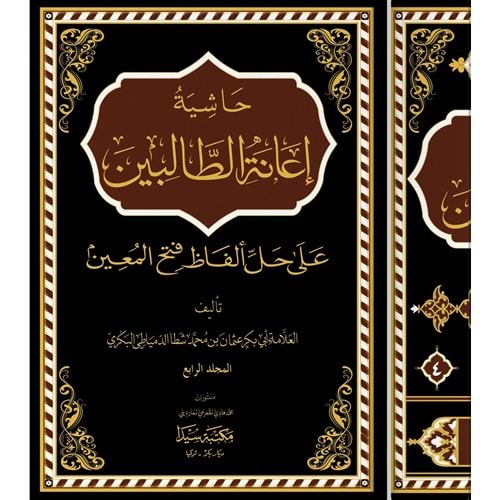 Haşiyetu İanetit Talibin 1/4 حاشية إعانة الطالبين