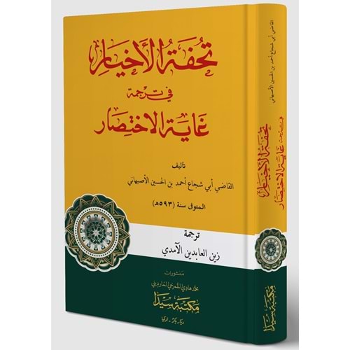 Tuhfetul Ahyar fi Tercümetü l Gayetül İhtisar / تحفة الأخيار في ترجمة