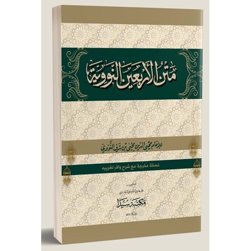 Metnül Erbain En Neveviyye / متن الأربعين النووية