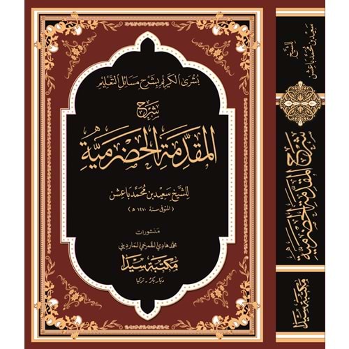 Şerhül Mukaddimetil Hadremiyye Büşral Kerim / شرح المقدمة الحضرمية