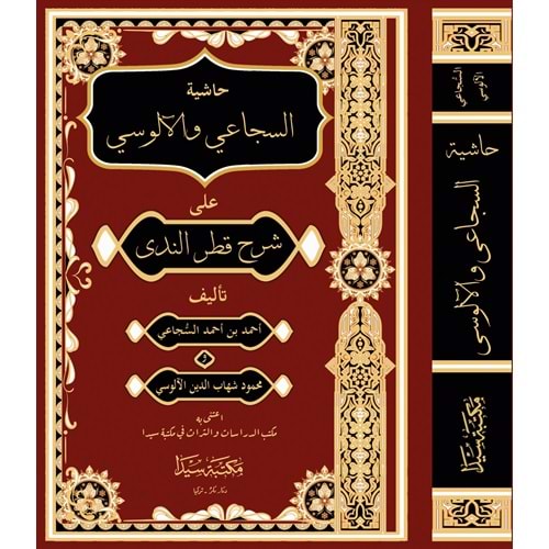 Haşiyetül Sücai vel Alusi / حاشية السجاعي و الالوسي