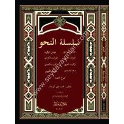 Silsiletül Nahiv Yeni Dizgi (Avamil) سلسلة النحو