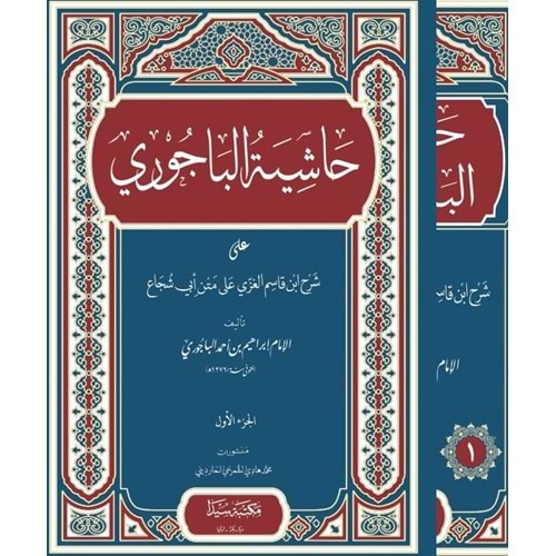 Haşiyetül Bacuri 1/3 حاشية البيجوري