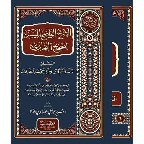 Eş-Şerhül Vadihül Müyesser Li Sahihi buhari الشرح الواضح الميسر لصحيح البخاري 5/1