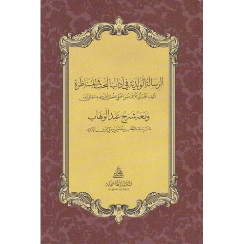Er Risaletül Velediyye Mea Şerhilü Amedi / والمناظرة ومعه شرح عبد الوهاب