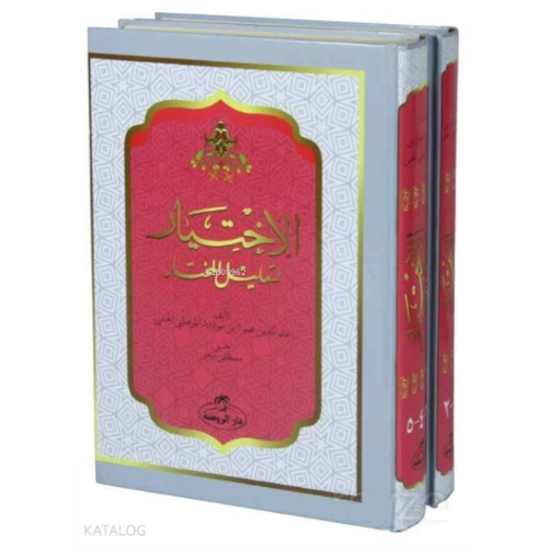 El İhtiyar Li Talilil Muhtar 1/2 الإختيار لتعليل المختار