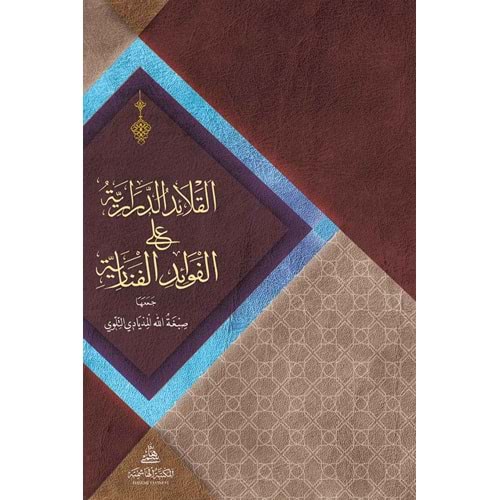El kelaidü d-derariyye ela el-fevaid el-fenari / القلائد الدرارية على الفوائد الفنارية