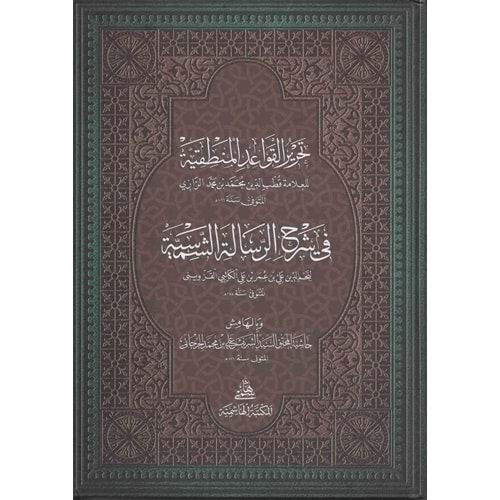 Tahrir Kavaidül Mantıkiyye Fi Risaletiş Şemsiyye / تحرير القواعد المنطقية في شرح الرسالة الشمسية