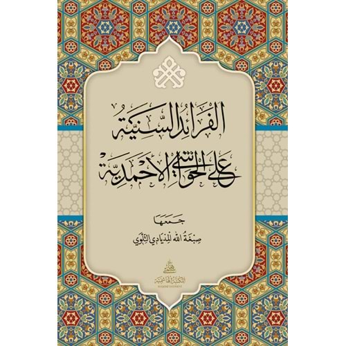 El Feraidus Seniye ela el Havaşi el-ahmediye / الفرائد السنية على الحواشي الأحمدية