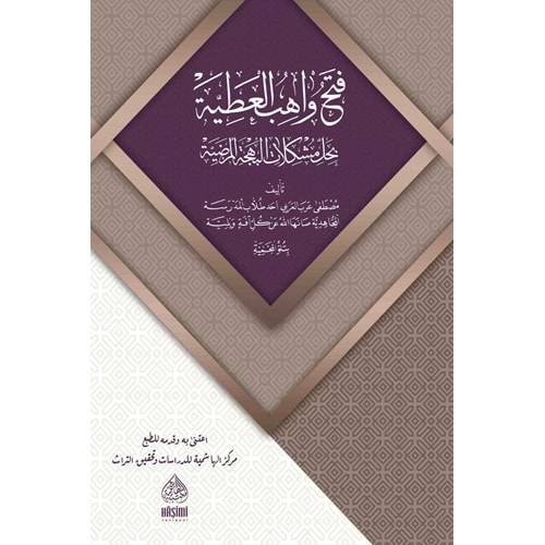 Fethu Vahibul Atiyye El-behçetül Merdiye / فتح واهب العطية بحل مشكلات البهجة المرضية