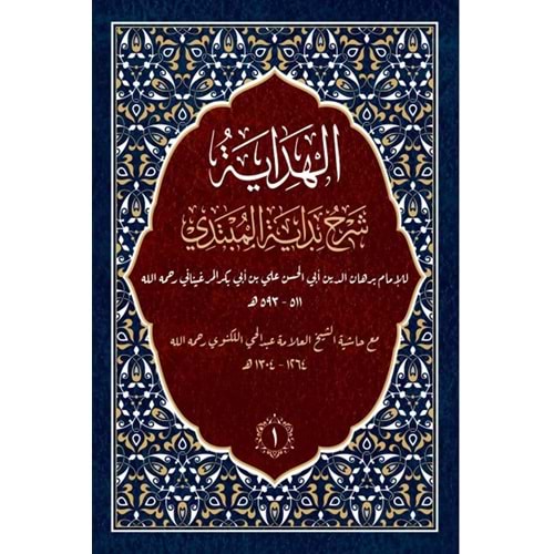 El-Hidaye Şerhu Bidayeti l Mübtedi 1/8 الهداية شرح بداية المبتدي ومعه حاشية عبد الحي الكنوي