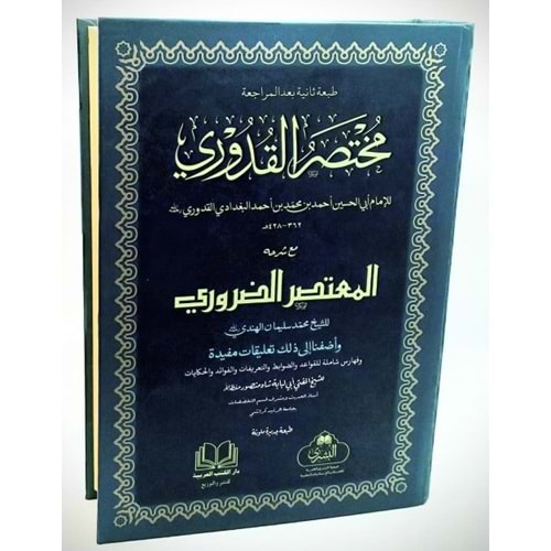 Muhtasarul Kuduri / مختصر القدوري