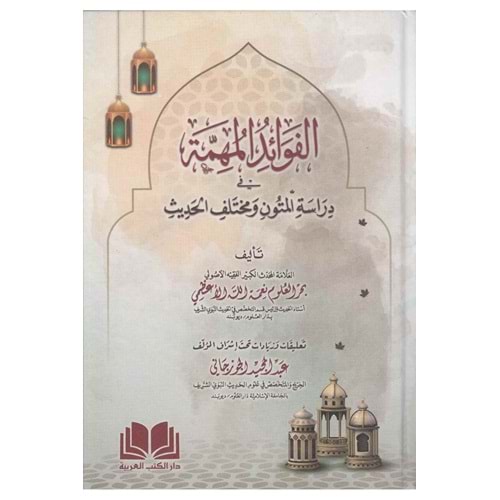 El Fevaidül Mühimme fi Dirasetil Mütuni ve Muhtelefil Hadis / الفوائد المهمة في دراسة المتون ومختلف الحديث