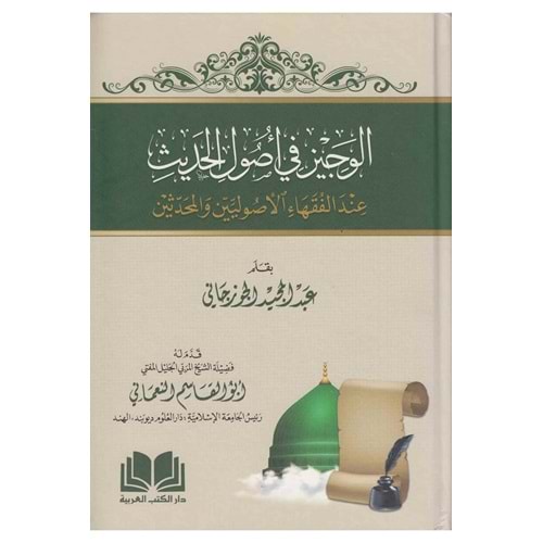 El Veciz fi Usulil Hadis / الوجيز في أصول الحديث عند الفقهاء الأصوليين والمحدثين