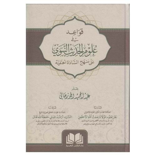 Kavaid fi Ulumil Hadis En-Nebevi / قواعد في علوم الحديث النبوي على منهج السادة الحنفية