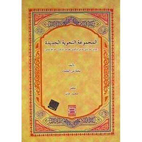 El Mecmuatün Nahviyye El Cedide (avamil) / المجموعة النحوية الجديدة