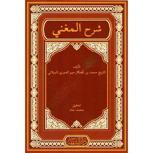 Şerhul Muğni / شرح المغني