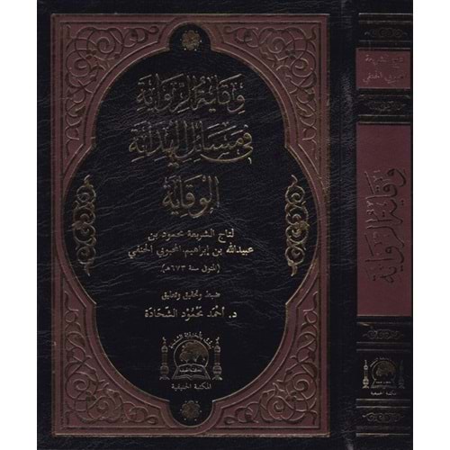 Vikayetür Rivaye fi Mesailil Hidaye / وقاية الرواية في مسائل الهداية وقاية