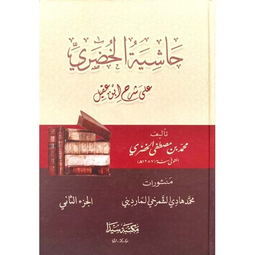 Haşiyetül Huderi Ala İbni Akil 1/2 حاشية الخضري على ابن عقيل