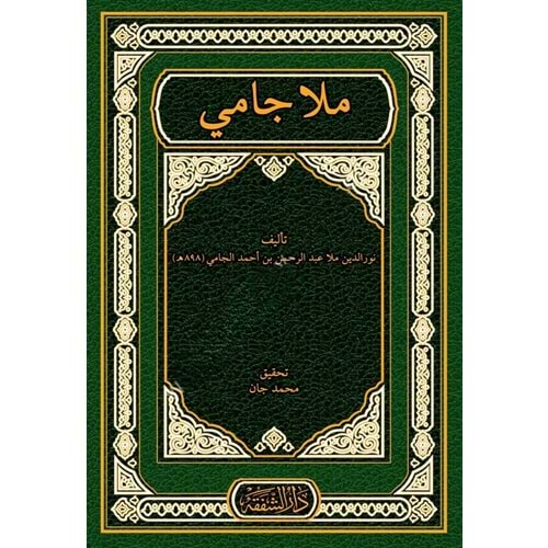 Molla Cami (El Fevaidud Diyaiyye Fi Şerhil Kafiye / (ملا جامي (الفوائد الضيائية في شرح الكافية