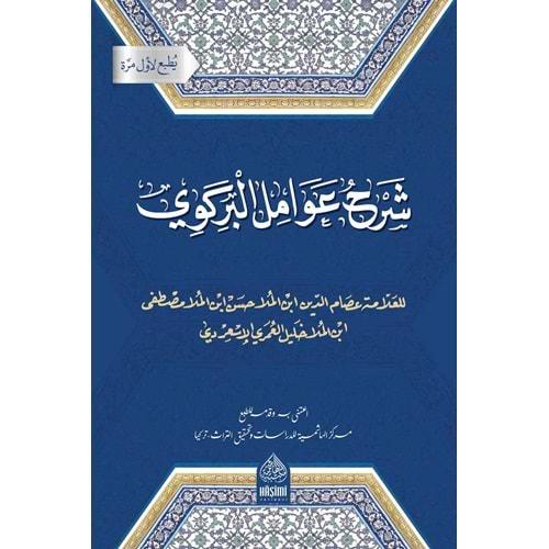 Şerhu Avamili birgivi / شرح عوامل البركوي