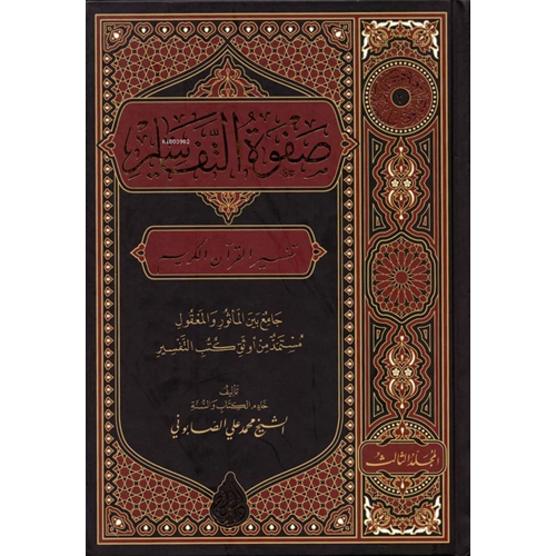 Safvetüt tefasir 1/3 صفوة التفاسير