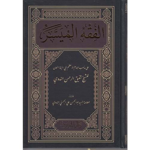 El Fıkhul Müyesser / الفقه الميسر طبعة جديدة