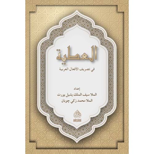 El Atiyye fi Tasrifil Efalil Arabiyye (Çekim Kitabı Rahle Boy)/ العطية في تصريف الأفعال العربية