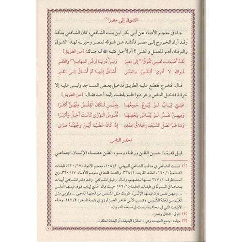 Divanül İmam Eş-Şafii / ديوان الإمام الشافعي