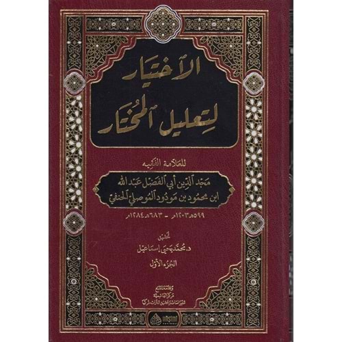 El İhtiyar li Talilil Muhtar 1/2 الإختيار لتعليل المختار