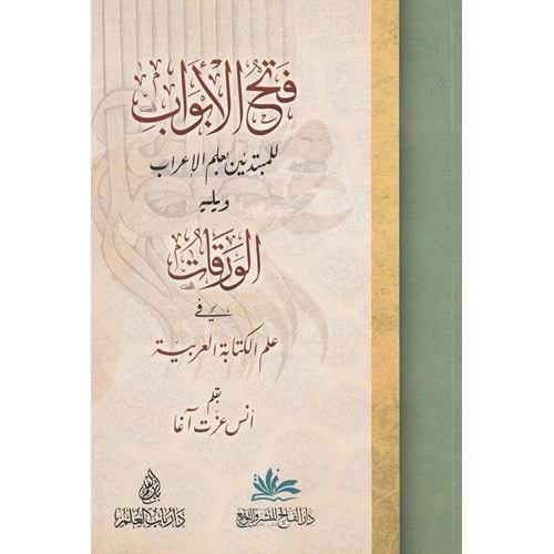Fethul Ebvab Lil Mübtediine Bi İlmil İrab / فتح الأبواب للمبتدئين بعلم الإعراب ويليه الورقات في علم الكتابة العربية