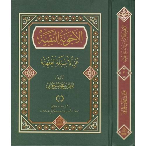 El Ecvibetun Nakiyye Alel Esiletil Fıkhiyye 1/2 الأجوبة النقية عن الأسئلة الفقهية