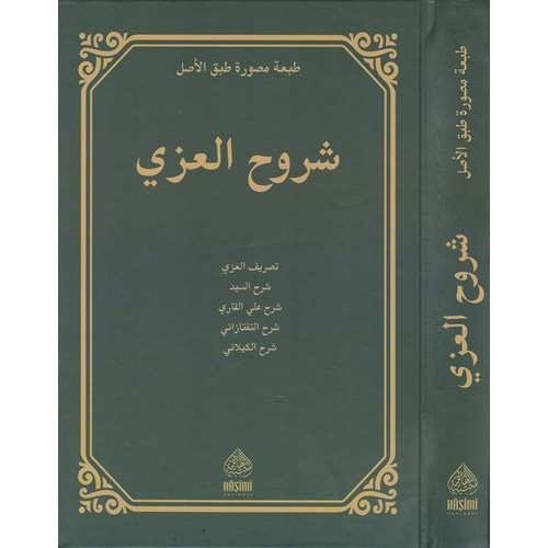 Şuruhül İzzi / شروح العزي