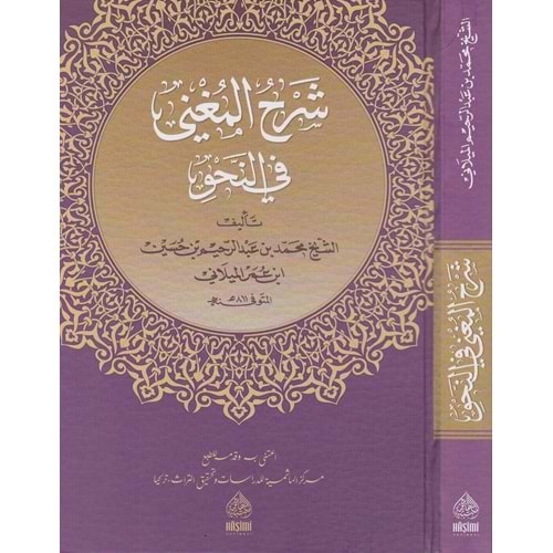 Şerhul Muğni fi nahvi / شرح المغني في النحو