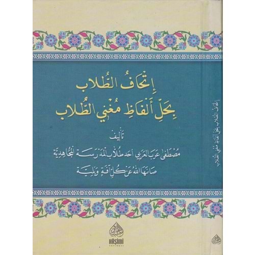 İthafüt Tullab bi Halli elfazi Muğnit Tullab / اتحاف الطلاب بحل الفاظ م