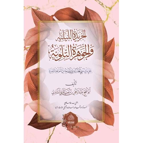 El Hariydetul Leyliye vel Cevheretu l-tileviye / الخريدة الليلية والجوهرة التلوية