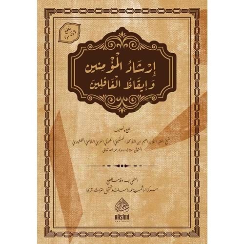İrşadül Müminin ve İykazül Gafilin / ارشد المؤمنين و ايقظ الغافلين