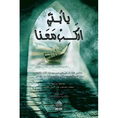 Ya buneyye İrkeb Meana / يا بني اركب معنا