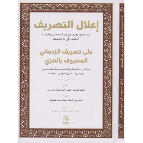 İlalüt Tasrif / إعلال التصريف على تصريف الزنجاني المعروف بالعزي