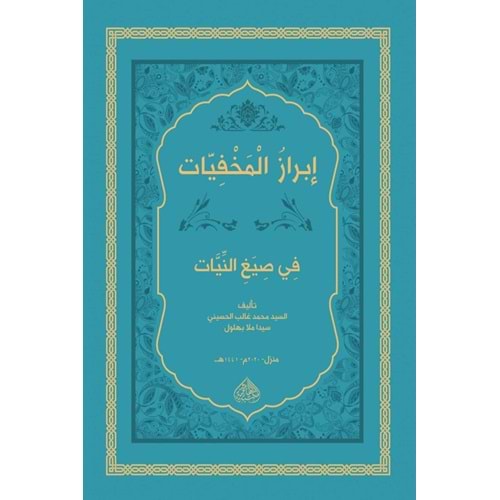 İbrazül Mahfiyyat Fi Siyağin Niyet / ابراز المخفيات في صي