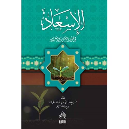 El İsad Fi Cevazi Ettevessuli vel İstimdat / الإسعاد في جواز التوسل والاستمداد