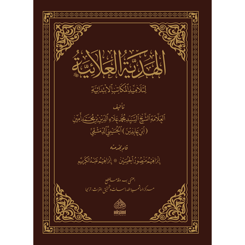 El Hediyyetul Alaiyye Li Telamizil Mekatibil İbtidaiyye / الهدية العلائية لتلاميذ المكاتب الابتدائية