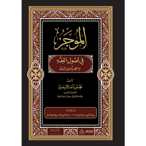 El Mucez fi Usulil Fıkıh / الموجز في أصول الفقه