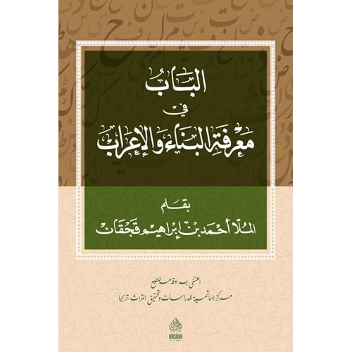 El Bab Fi Marife El Bina Vel İrab / الباب في البناء والإعراب