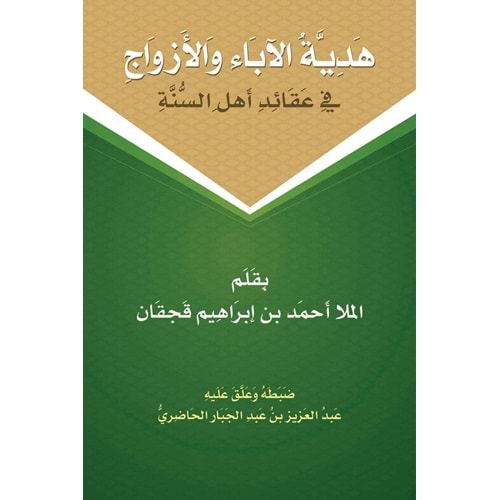 Hediyyetül Ebei Vel Ezvac Fi Akaidi Ehlis Sünne / هدية الأباء والأزواج
