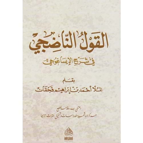 El Kavlun Nadici Fi Şerhil İsağoci / القول الناضجي في شرح الإيسا