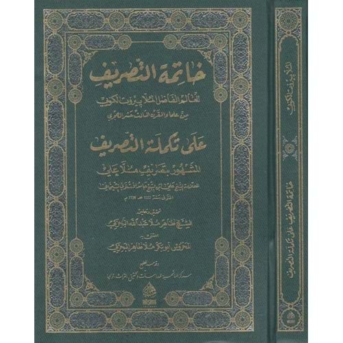 Hatimetut Tesrif ela Tekmiletut Tasrif / خا تمة التصريف علئ تكملت التصريف