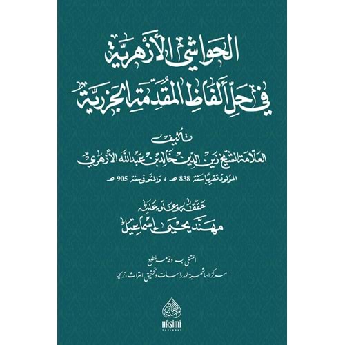 El havaşi ezheriye fi el-mukeddimetü l-cezeriye / الحواشي الازهرية في المقدمت الجزرية
